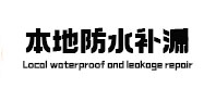 宁波本地防水补漏